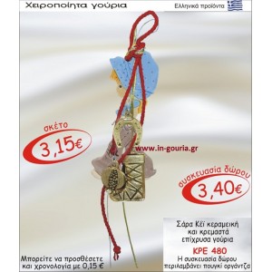 ΣΑΡΑ ΚΕΪ ΚΕΡΑΜΙΚΗ ΚΑΙ ΚΡΕΜΑΣΤΑ ΕΠΙΧΡΥΣΑ ΓΟΥΡΙΑ ΚΡΕ-480